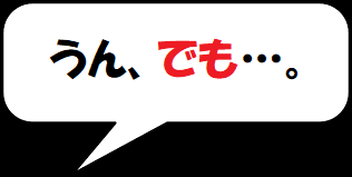 うん、でも