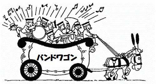 バンドワゴン