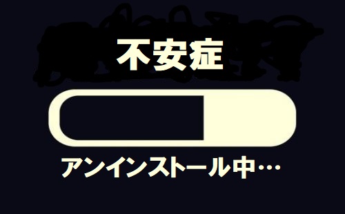 不安症