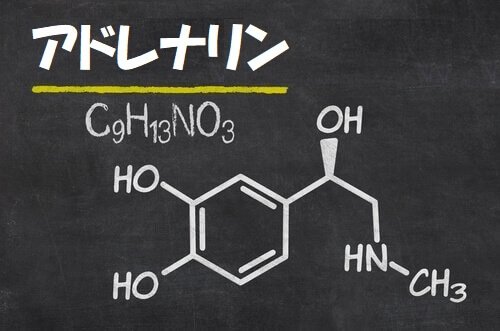 アドレナリン