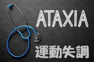 運動失調:症状、原因、治療